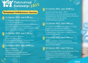 Δυτική Αχαΐα – Πολιτιστικό Καλοκαίρι 2025: Το πρόγραμμα του Ιουνίου