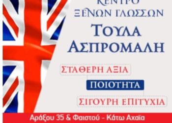 Κέντρο Ξένων Γλωσσών Τούλα Ασπρομάλη: Απόλυτη επιτυχία για τους μαθητές μου