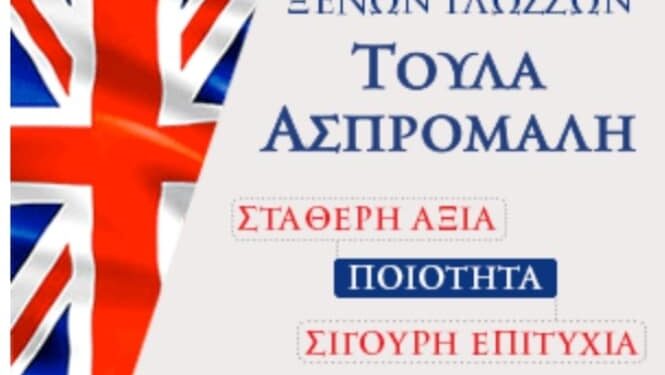 Κέντρο Ξένων Γλωσσών Τούλα Ασπρομάλη: Απόλυτη επιτυχία για τους μαθητές μου