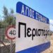 Τί έχει γίνει με την περίφραξη που έκανε η ΕΤΒΑ – ΒΙΠΕ; Καταγγελία του δημάρχου – ΦΩΤΟ