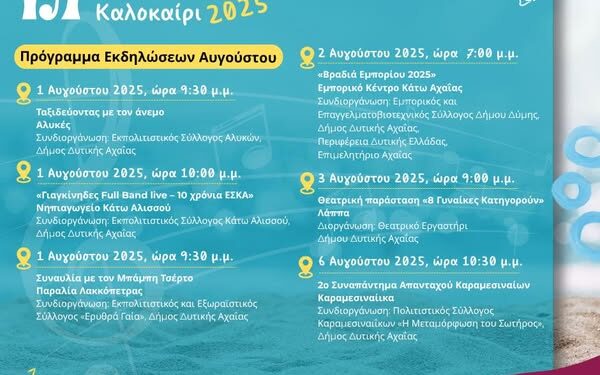 “Οργασμός” πολιτιστικών εκδηλώσεων τον Αύγουστο στα χωριά της Δυτικής Αχαΐας