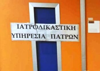 Νέα “βόμβα”: Τουλάχιστον 100 φάκελοι με ελλείψεις στην Ιατροδικαστική Υπηρεσία Πατρών – Θα γίνει επανέλεγχος στις υποθέσεις