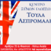 Κέντρο Ξένων Γλωσσών Τούλα Ασπρομάλη: Απόλυτη επιτυχία για τους μαθητές μου
