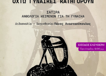 «Οχτώ Γυναίκες Κατηγορούν» – Πρεμιέρα για την θεατρική ομάδα του δήμου δυτικής Αχαΐας