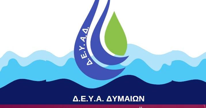 ΔΕΥΑ Δυμαίων: Εγκρίθηκε η μελέτη για το μεγάλο έργο σε Ματαράγκα και Αγ. Νικ. Σπάτα – Μέχρι τέλος Ιουλίου η κατάθεση των προσφορών