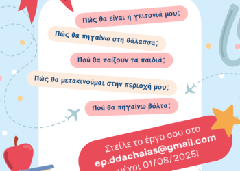 «Ονειρεύομαι και ζωγραφίζω το μέλλον!» – Διαγωνισμός ζωγραφικής για τους πολίτες της Δυτικής Αχαΐας