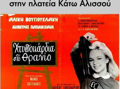 Βραδιές κινηματογράφου από τον σύλλογο “Πείρο”