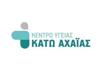 ΕΚΤΑΚΤΟ – Επαναλειτουργεί το Κέντρο Υγείας Κάτω Αχαΐας – Σήμερα θα εξυπηρετηθούν ΜΟΝΟ τα επείγοντα περιστατικά