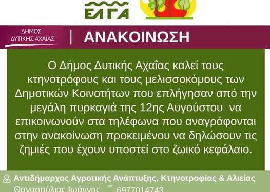 Δυτική Αχαΐα: Ο δήμος καλεί κτηνοτρόφους και μελισσοκόμους να δηλώσουν τις ζημιές από την καταστροφική πυρκαγιά