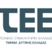 Το ΤΕΕ/Τμήμα Δυτικής Ελλάδας αναλαμβάνει πρωτοβουλία για κοινό, ολιστικό σχέδιο ανθεκτικότητας και ανασυγκρότησης της Πάτρας και της Δυτικής Αχαΐας