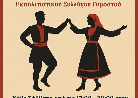 Σύλλογος Γομοστού: Τρία τμήματα για τους παραδοσιακούς χορούς