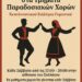 Σύλλογος Γομοστού: Τρία τμήματα για τους παραδοσιακούς χορούς