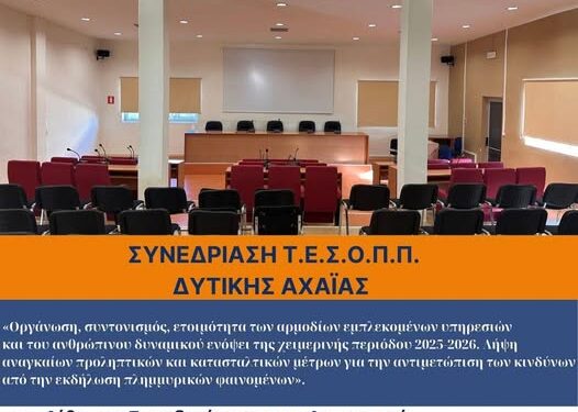 Δυτική Αχαΐα: Την Τρίτη η συνεδρίαση του συντονιστικού οργάνου της Πολιτικής Προστασίας