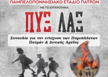 Σήμερα η μεγάλη συναυλία με τους Πυξ Λαξ για την ενίσχυση των πυρόπληκτων Πατρών και Δυτικής Αχαΐας