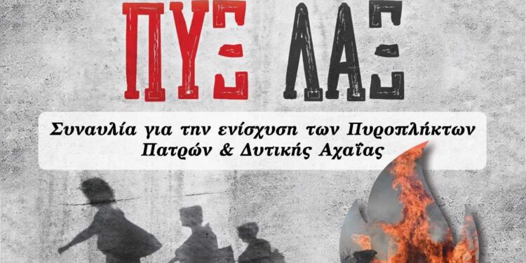 Σήμερα η μεγάλη συναυλία με τους Πυξ Λαξ για την ενίσχυση των πυρόπληκτων Πατρών και Δυτικής Αχαΐας