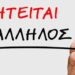 Πάτρα: Κατάστημα ηλεκτρολογικού καταστήματος ζητά υπαλλήλους