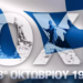 Ο εορτασμός της 28ης Οκτωβρίου 1940 στον Δήμο Δυτικής Αχαΐας