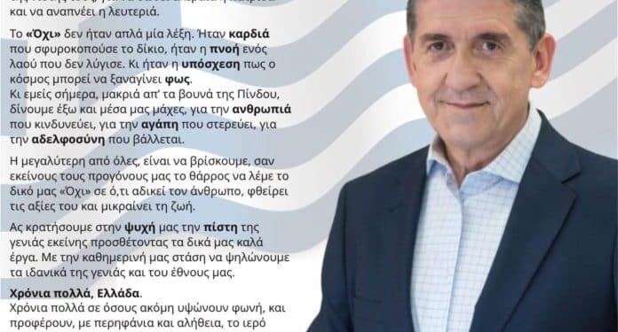 Το μήνυμα του Γρηγόρη Αλεξόπουλου για την 28η Οκτωβρίου
