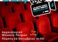 Πάτρα: Τελετή Απονομής Βραβείων του Διαγωνισμού Ταινιών Μικρού Μήκους