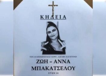 Δυτ. Ελλάδα: Άφατη θλίψη για την 16χρονη Ζωή – Άννα Μπακατσέλου που “έφυγε” ξαφνικά