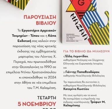 Πολύεδρο: Παρουσίαση βιβλίου «Μαζάλ»