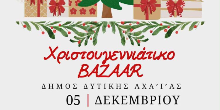 Χριστουγεννιάτικο Βazaar από τον Δήμο Δυτικής Αχαΐας