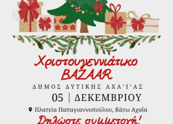 Δυτική Αχαΐα: Πρόσκληση συμμετοχής στο Χριστουγεννιάτικο Βazaar