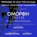 Η μουσική παράσταση «Όμορφη Πόλη – 100 χρόνια Μίκης Θεοδωράκης» στην Πάτρα