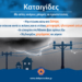 Δυτική Αχαΐα – Έκτακτο Δελτίο Επικίνδυνων Καιρικών Φαινομένων: Ιδιαίτερο προειδοποιητικό σήμα (Κόκκινος “συναγερμός”)