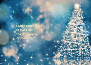 Καλά Χριστούγεννα με υγεία και πολλά χαμόγελα!