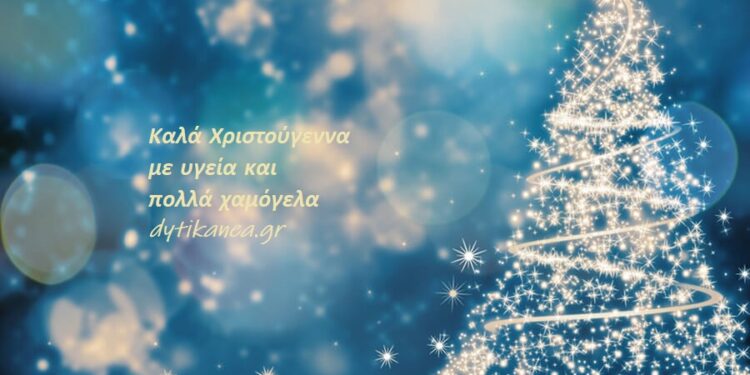 Καλά Χριστούγεννα με υγεία και πολλά χαμόγελα!