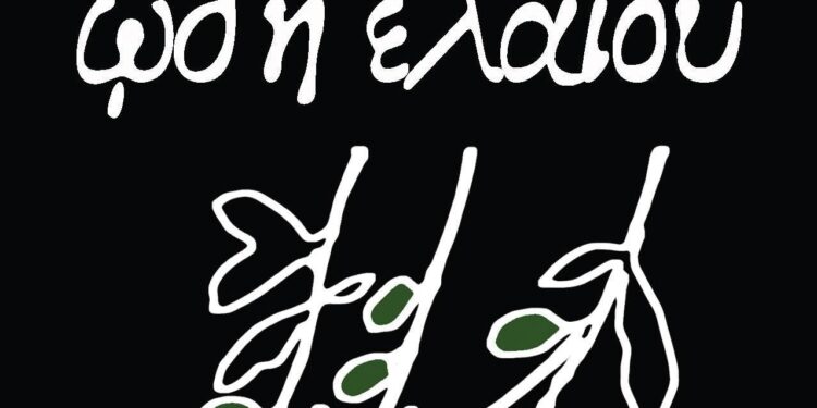 Ωδή Ελαίου – Αγουρέλαιο Τριφυλίας: Γιατί όλα τα λάδια δεν είναι ίδια – Κάντε τώρα την παραγγελία σας