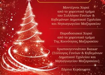 Ξέρετε τί θα κάνουν στο Μαζαράκι την Κυριακή 7 Δεκεμβρίου;