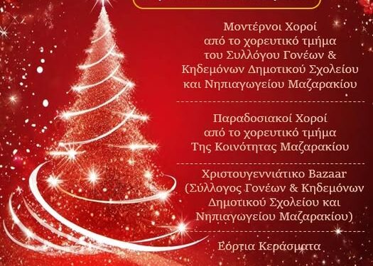 Ξέρετε τί θα κάνουν στο Μαζαράκι την Κυριακή 7 Δεκεμβρίου;