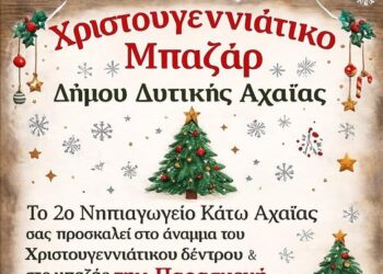 Το 2ο Νηπιαγωγείο Κάτω Αχαΐας στο Χριστουγεννιάτικο Μπαζάρ του Δήμου