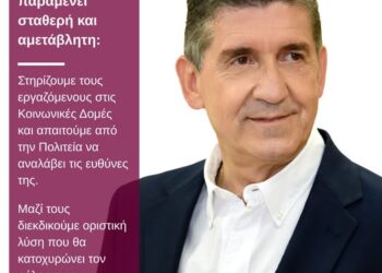 Γ. Αλεξόπουλος: “Η θέση μας παραμένει σταθερή και αμετάβλητη – Στηρίζουμε τους εργαζόμενους των Κοινωνικών Δομών”