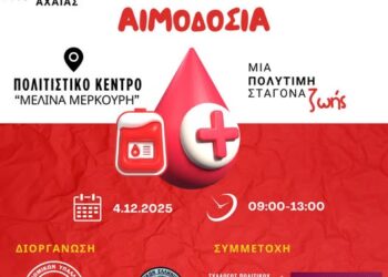 Εθελοντική αιμοδοσία στην Κάτω Αχαΐα