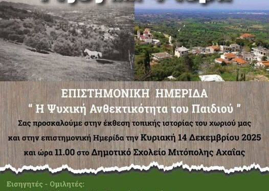Επιστημονική Ημερίδα – Πολιτιστική Έκθεση στο Δημοτικό Σχολείο της Μιτόπολης