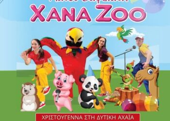 Xana Zoo: Μία μοναδική θεατρική παράσταση την Κυριακή 21 Δεκεμβρίου στην Κάτω Αχαΐα