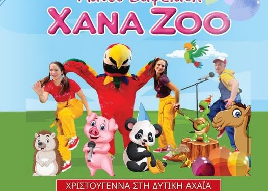 Xana Zoo: Μία μοναδική θεατρική παράσταση την Κυριακή 21 Δεκεμβρίου στην Κάτω Αχαΐα