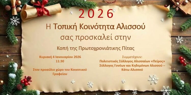 H Τοπική Κοινότητα Αλισσού υποδέχεται το 2026