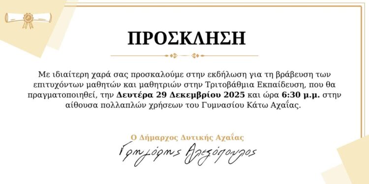 Σήμερα η εκδήλωση βράβευσης των μαθητών του Δήμου Δυτικής Αχαΐας