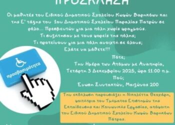 Εορτασμός παγκόσμιας ημέρας με αναπηρία