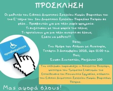 Εορτασμός παγκόσμιας ημέρας με αναπηρία