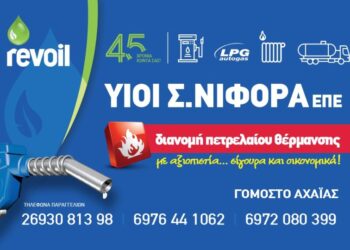 Νιφόρας – Revoil: Ώρα για πετρέλαιο θέρμανσης – Αξιοπιστία, ποιότητα, οικονομία