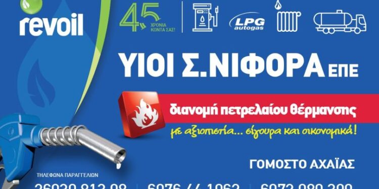 Νιφόρας – Revoil: Ώρα για πετρέλαιο θέρμανσης – Αξιοπιστία, ποιότητα, οικονομία