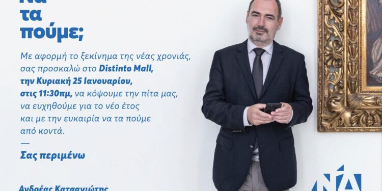 Την Κυριακή η πίτα του Ανδρέα Κατσανιώτη