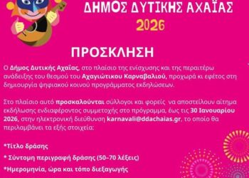 Αχαγιώτικο Καρναβάλι 2026: Πρόσκληση συμμετοχής σε συλλόγους και φέτος
