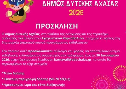 Αχαγιώτικο Καρναβάλι 2026: Πρόσκληση συμμετοχής σε συλλόγους και φέτος