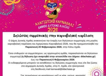 Αχαγιώτικο Καρναβάλι 2026: Συμμετοχές για τη μεγάλη παρέλαση μέχρι τις 6 Φεβρουαρίου